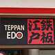 ep_teppan_edo.jpg